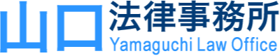 ロゴ：山口法律事務所 Yamaguchi Law Offie