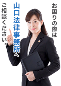 画像：お困りの祭は山口法律事務所へご相談ください。
